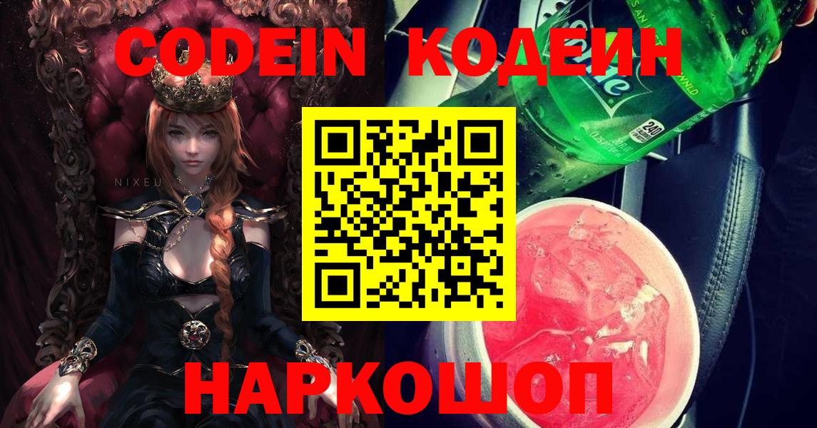 Артёмовский  Кодеиновый сироп Lean Purple Drank  Кодеин напиток Lean (лин)  Вход с VPN 